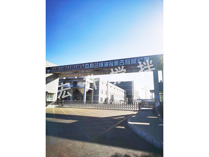 內(nèi)蒙古中科合成油